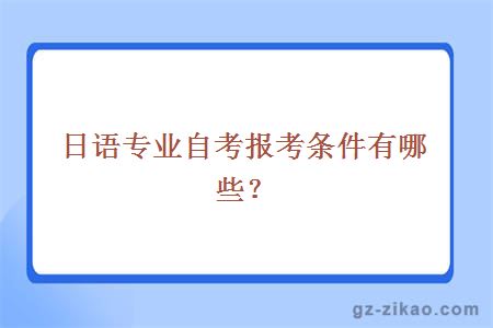 自考日語(yǔ)