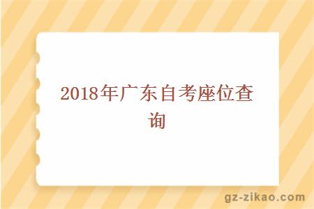 自考座位查詢(xún)
