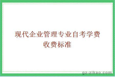 現代企業(yè)管理