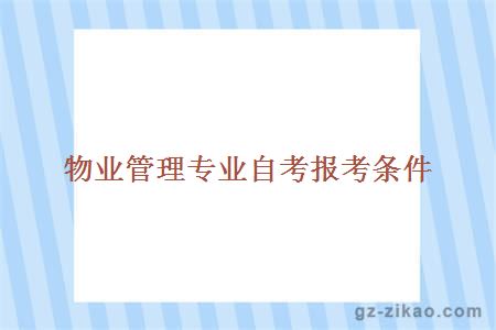 物業(yè)管理專(zhuān)業(yè)自考報考條件