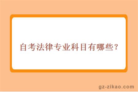 自考法律專(zhuān)業(yè)科目有哪些？