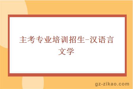 主考專(zhuān)業(yè)培訓招生-漢語(yǔ)言文學(xué)
