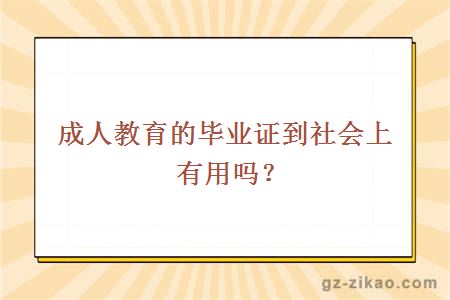 成人教育的畢業(yè)證到社會(huì )上有用嗎？
