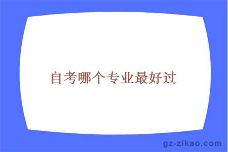 自考專(zhuān)業(yè)