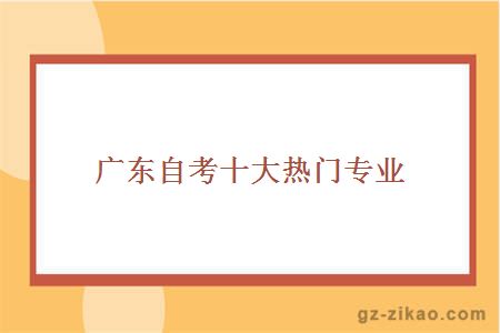 自考專(zhuān)業(yè)