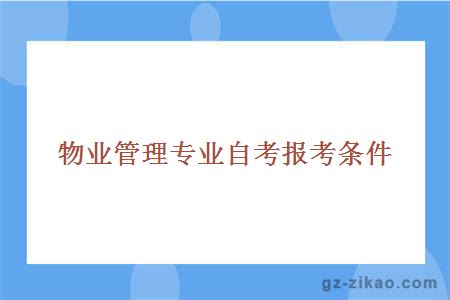 物業(yè)管理
