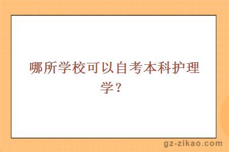自考護理學(xué)