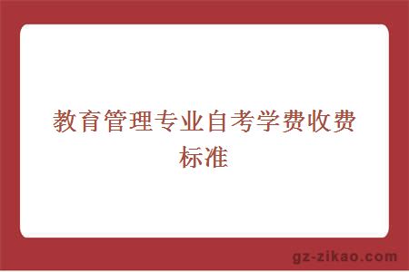 教育管理專(zhuān)業(yè)自考學(xué)費收費標準
