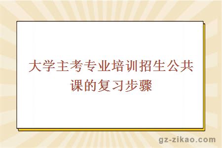 自考公共課