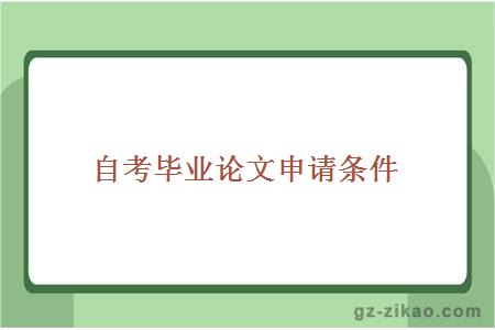 自考畢業(yè)