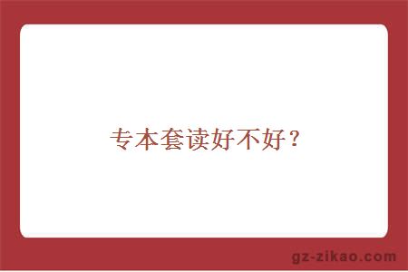 專(zhuān)本套讀