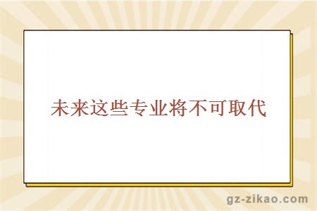 熱門(mén)專(zhuān)業(yè)