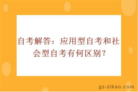 應用型與社會(huì )型自考