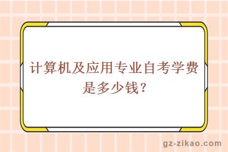 計算機及應用