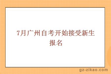 7月廣州自考開(kāi)始接受新生報名
