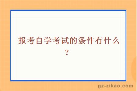 報考條件