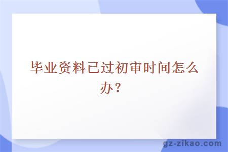 自考畢業(yè)