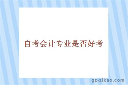 會(huì )計專(zhuān)業(yè)