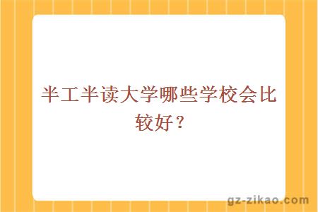 半工半讀