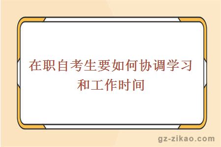 自考助學(xué)