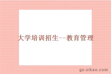 大學(xué)培訓招生--教育管理