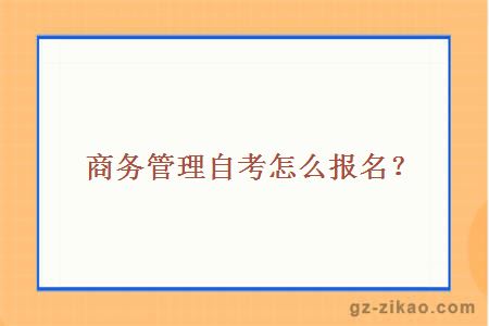 商務(wù)管理