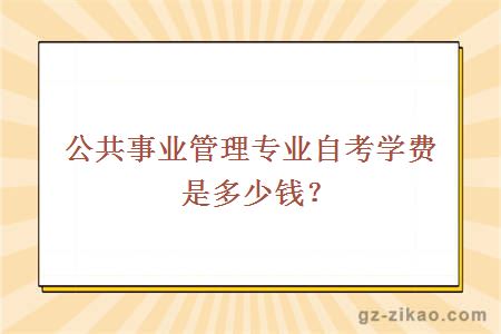 公共事業(yè)管理