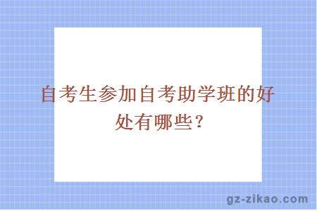 自考助學(xué)班