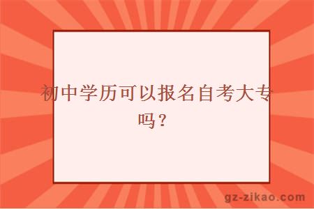 自考大專(zhuān)