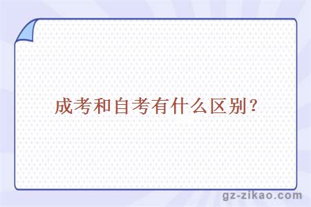 自考與成考