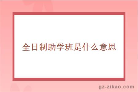 全日制助學(xué)班是什么意思