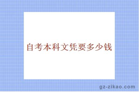自考本科文憑要多少錢(qián)