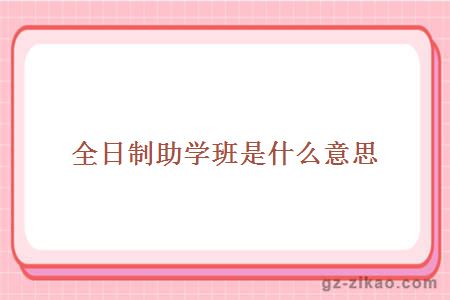 全日制助學(xué)