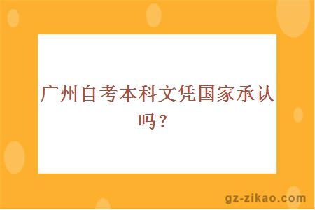 廣州自考本科文憑國家承認嗎？
