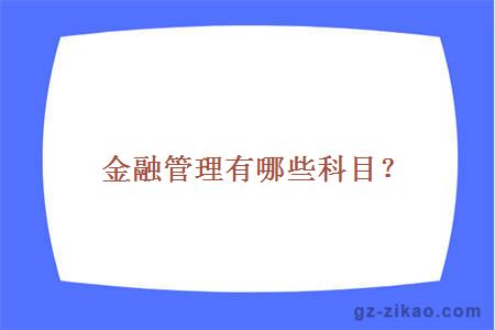 金融管理有哪些科目？