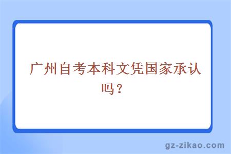 自考本科文憑