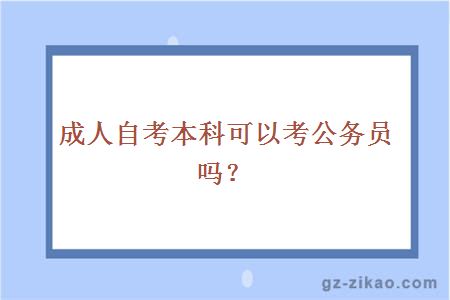 成人自考本科可以考公務(wù)員嗎？