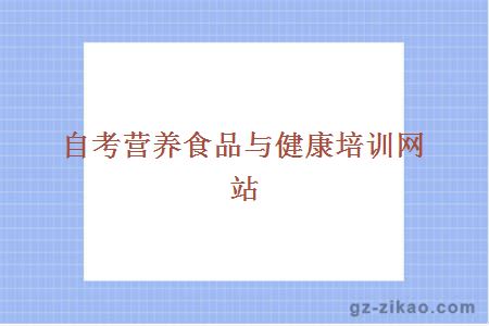 自考營(yíng)養食品與健康