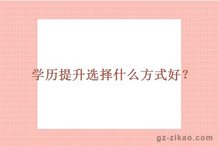 學(xué)歷提升