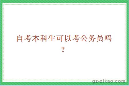 自考本科生可以考公務(wù)員嗎？