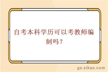 自考本科學(xué)歷可以考教師編制嗎？