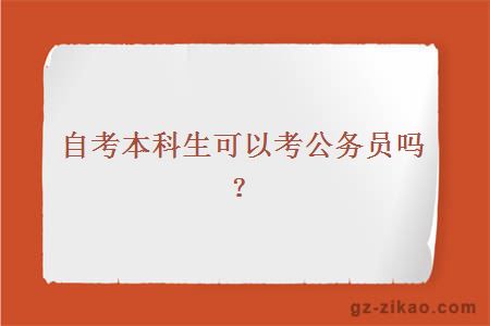 自考本科考試公務(wù)員