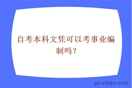 自考本科考事業(yè)編制