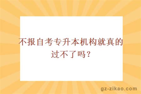 自考專(zhuān)升本機構