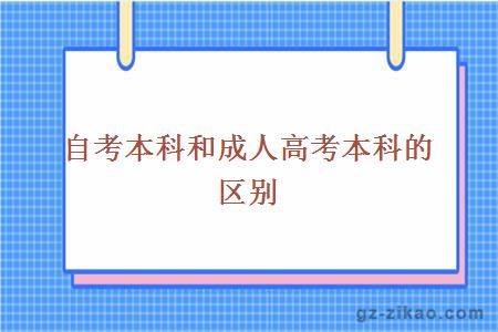 自考本科和成人高考本科的區別