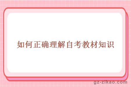 如何正確理解自考教材知識