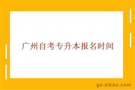 廣州自考專(zhuān)升本報名時(shí)間