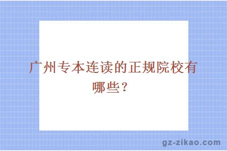 廣州專(zhuān)本連讀的正規院校有哪些？