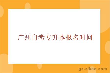 自考專(zhuān)升本報名時(shí)間