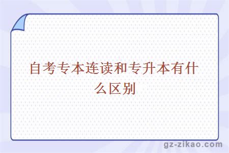 自考專(zhuān)本連讀和專(zhuān)升本有什么區別